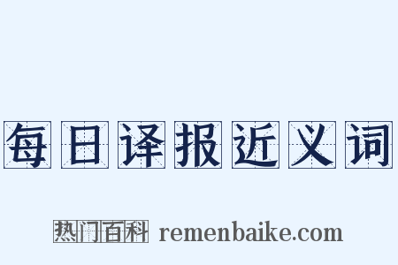 每日译报近义词是什么意思的图片